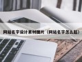 大庆网站名字设计素材图片（网站名字怎么起）