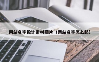 大庆网站名字设计素材图片（网站名字怎么起）
